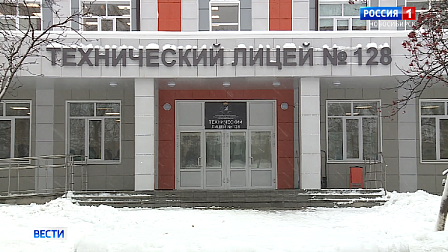 Капитальный ремонт завершили в техническом лицее № 128 Новосибирска