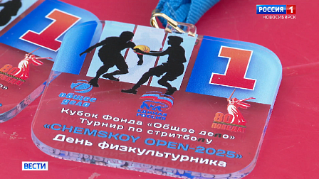 Турниром по стритболу отметили День физкультурника в Новосибирске